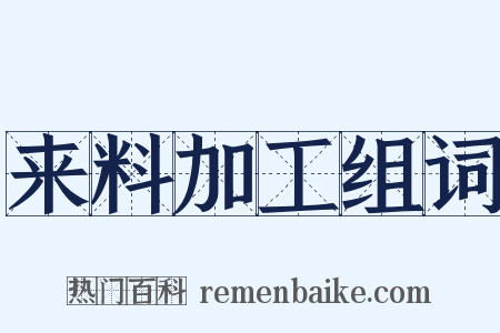 来料加工组词是什么意思的图片